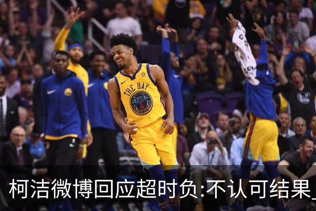 柯洁微博回应超时负:不认可结果 希望引以为戒