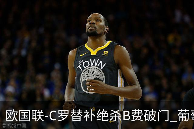 欧国联-C罗替补绝杀B费破门 葡萄牙2-1苏格兰
